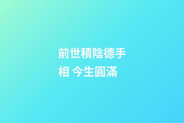 前世積陰德手相 今生圓滿